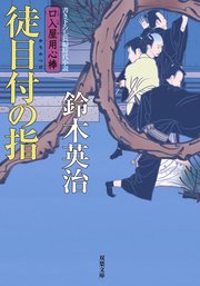 口入屋用心棒 31 徒目付の指