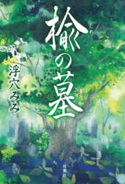 楡の墓