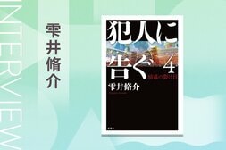 「捕まえてほしいけど捕まってほしくない」独特の読み心地を生み出す小説　『犯人に告ぐ４　暗幕の裂け目』雫井脩介氏インタビュー（後編）:イメージ