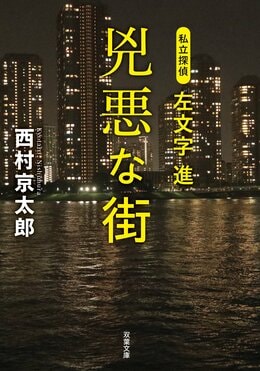 私立探偵 左文字進 兇悪な街