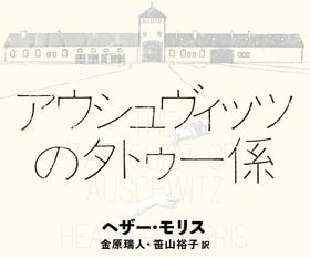 ヘザー・モリス『アウシュヴィッツのタトゥー係 』