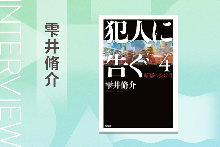 「捕まえてほしいけど捕まってほしくない」独特の読み心地を生み出す小説　『犯人に告ぐ４　暗幕の裂け目』雫井脩介氏インタビュー（後編）の画像