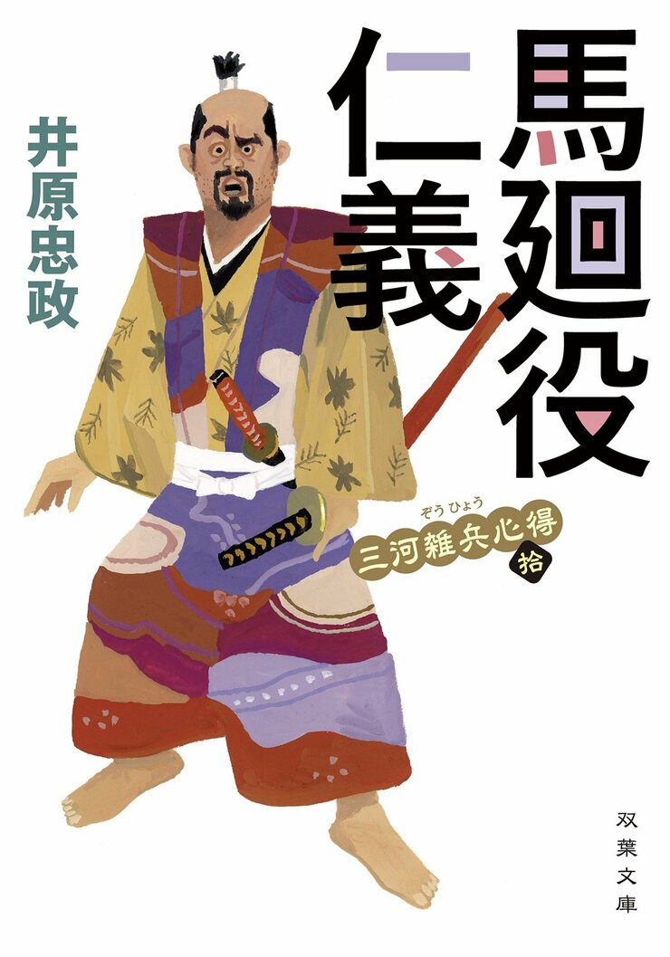 三河雑兵心得 10　馬廻役仁義