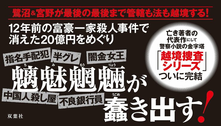 12年前、富豪一家3人を惨殺し20億円もの資産とともに国外逃亡した男が横浜市内で目撃された。さっそく警視庁捜査一課で継続捜査を担当する鷺沼が捜査に乗り出すが･･････。昨年11月に急逝した著者の代表的シリーズ「越境捜査」、その最新刊にして最終刊。