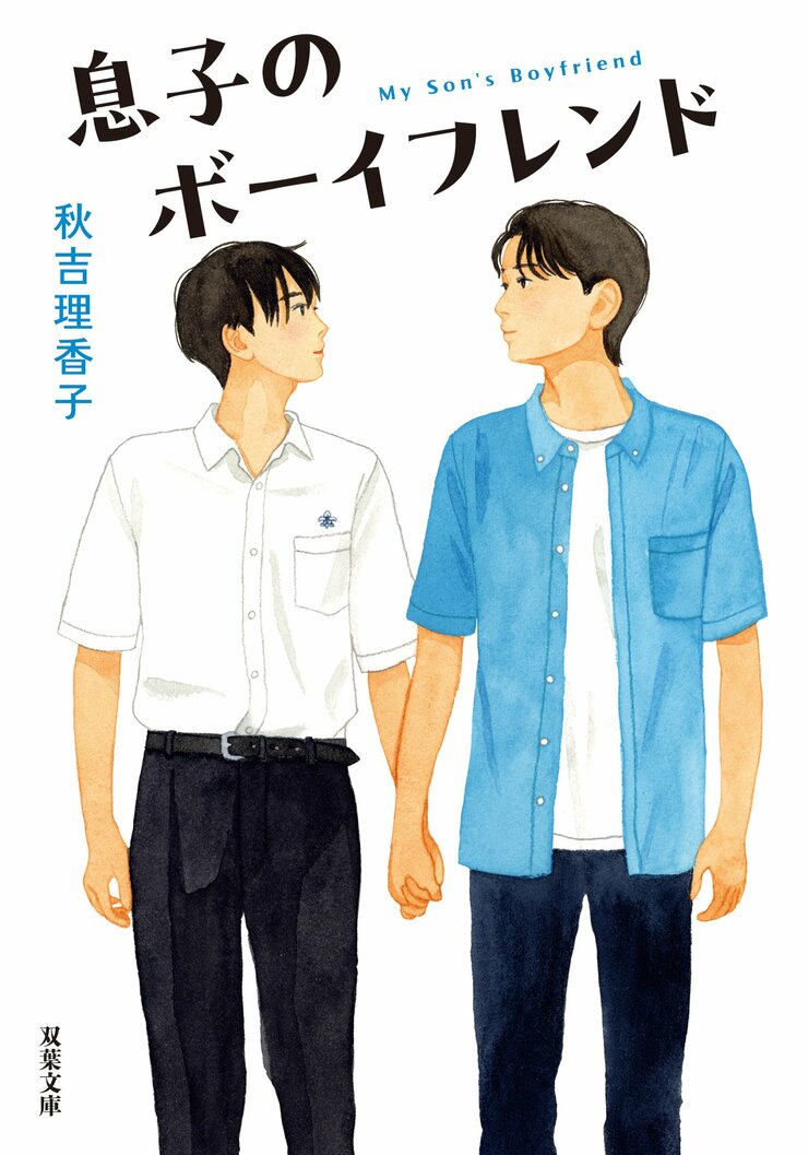 息子のボーイフレンド