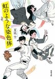 ある日突然、自分の身体と心が「男から女へ」変化していく!?　そんな数奇な運命を背負った高校球児が、心身の変化に戸惑いながら自分と向き合う姿を描いた青春小説『虹のような染色体』:イメージ