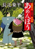 レビュー『御納屋侍 伝八郎奮迅録 あめんぼう』長辻象平・著:イメージ