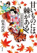 奥様姫様捕物綴り 1　甘いものには棘がある:書影