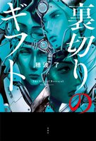 「遺伝子操作」で人間が人間を作る――禁断の行為に、日本の隣国が着手していた――実際のニュースに着想を得た、アガサ・クリスティー賞作家の最新作『裏切りのギフト』穂波了インタビュー:イメージ