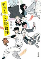 ある日突然、自分の身体と心が「男から女へ」変化していく!?　そんな数奇な運命を背負った高校球児が、心身の変化に戸惑いながら自分と向き合う姿を描いた青春小説『虹のような染色体』:イメージ