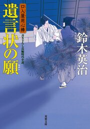 口入屋用心棒 28 遺言状の願