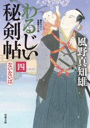 わるじい秘剣帖 4 ないないば