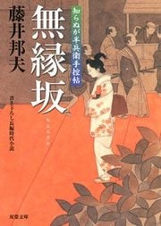 知らぬが半兵衛手控帖 10 無縁坂