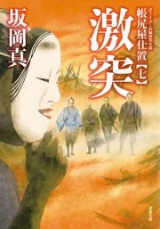 帳尻屋仕置 7 激突