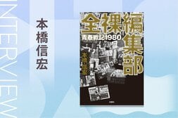 『全裸監督』の原作者が「ふてほど」だった昭和時代に体験したマスコミ業界ノンフィクション！『全裸編集部　青春戦記1980』著者インタビュー （前編）:イメージ