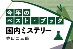 今年のベスト・ブック　国内ミステリー:イメージ
