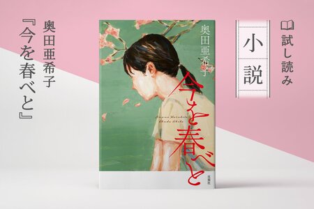 今を春べと:イメージ