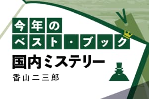 今年のベスト・ブック　国内ミステリー