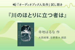 『川のほとりに立つ者は』試し聴き