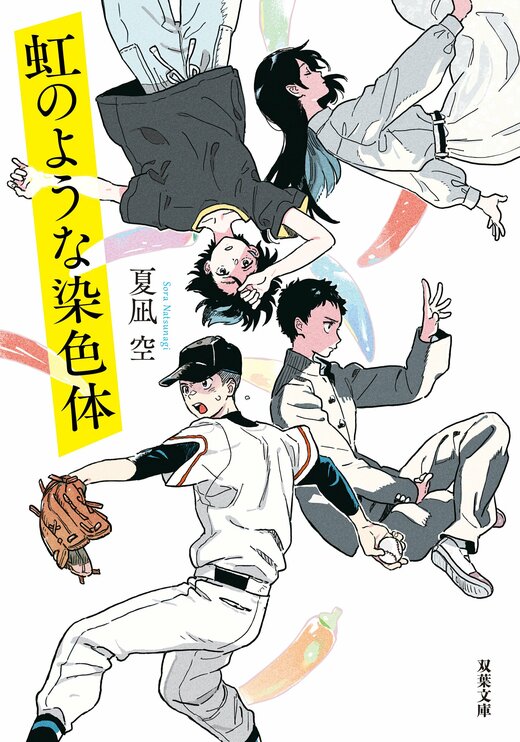 虹のような染色体｜COLORFUL