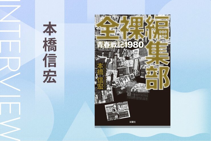 『全裸監督』の原作者が「ふてほど」だった昭和時代に体験したマスコミ業界ノンフィクション！『全裸編集部　青春戦記1980』著者インタビュー （前編）の画像