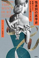 痛みを訴えることは、恥ずかしいことでも負けることでもないのだ。『性差別の医学史』書評エッセイ／村井理子（後編）:イメージ