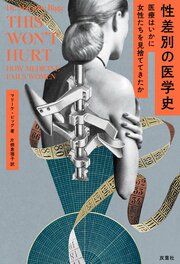 性差別の医学史　医療はいかに女性たちを見捨ててきたか