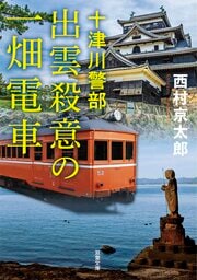 十津川警部　出雲殺意の一畑電車
