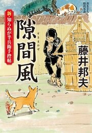 新・知らぬが半兵衛手控帖 16 隙間風