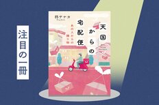 「やられた」と胸が震えた。故人から届けられた荷物をきっかけに、人生が動き出す感動のシリーズ第２弾！『天国からの宅配便　あの人からの贈り物』柊サナカ:イメージ