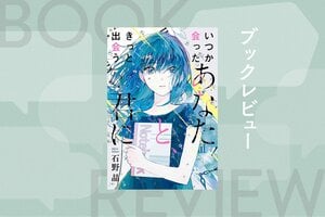旅先で目を覚ましたら、隣にいたのは恋人ではなく子ども……!?　明かされる旅の真実に胸が締め付けられる究極のラブストーリー　『いつか会ったあなたと、きっと出会う君に』石野晶:イメージ