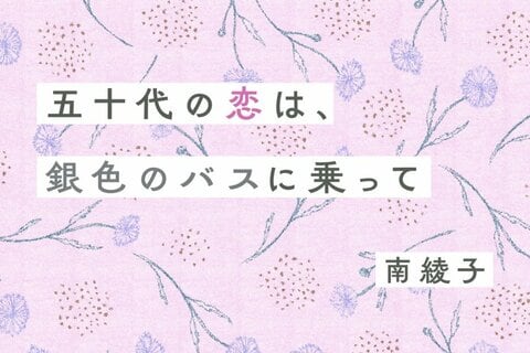 境遇も性格も異なるアラフィフ女性たちが、人生最後の婚活を始める！
