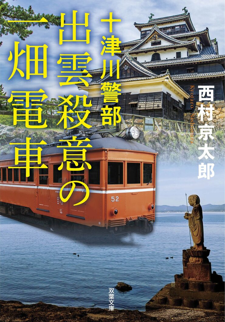 十津川警部　出雲殺意の一畑電車