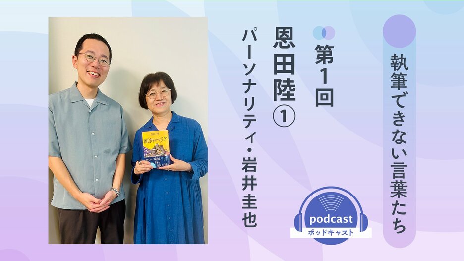 「執筆できない言葉たち」第１回　ゲスト：恩田陸①　パーソナリティ：岩井圭也