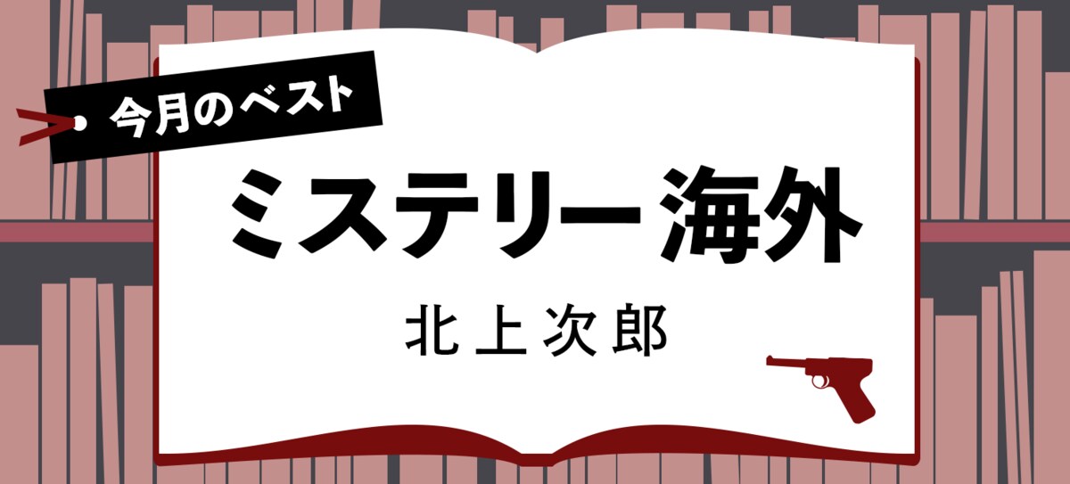 今月のベスト海外 暗殺者の献身 上 下 今月のベストミステリー海外 書評 Colorful