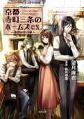 京都寺町三条のホームズ 春霞の夜の夢 ex.:書影