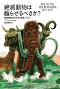 絶滅動物は甦らせるべきか?:書影