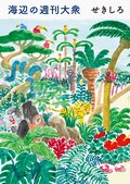 海辺の週刊大衆:書影