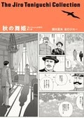 谷口ジローコレクション 7 秋の舞姫:書影
