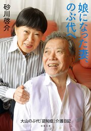 娘になった妻、のぶ代へ 大山のぶ代「認知症」介護日記