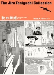 谷口ジローコレクション 7 秋の舞姫