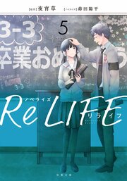ノベライズ ReLIFE 5 完