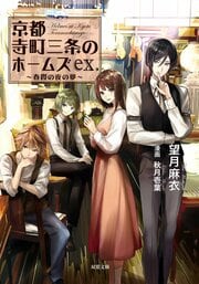 京都寺町三条のホームズ 春霞の夜の夢 ex.
