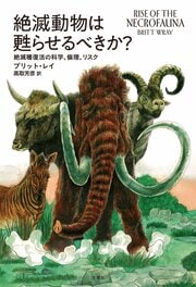 絶滅動物は甦らせるべきか?