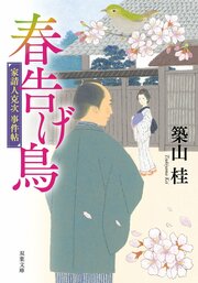 家請人克次事件帖 3 春告げ鳥〈新装版〉