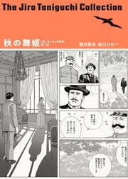 谷口ジローコレクション 7 秋の舞姫