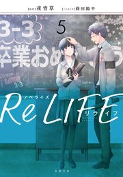 ノベライズ ReLIFE 5 完