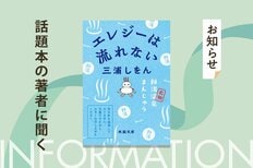 直木賞作家が「フィクションの罠」にはまった！?　「困難」や「目標」はなく、平凡な日常を描いた青春小説にチャレンジした理由とは？　三浦しをんさんが語る『エレジーは流れない』文庫化記念インタビュー:イメージ