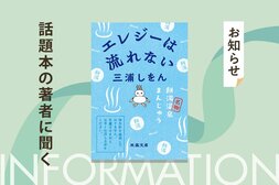 直木賞作家が「フィクションの罠」にはまった！?　「困難」や「目標」はなく、平凡な日常を描いた青春小説にチャレンジした理由とは？　三浦しをんさんが語る『エレジーは流れない』文庫化記念インタビュー:イメージ