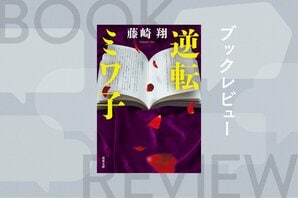 本の限界突破トリックを見破れるか？　10万部を超えた『逆転美人』をも凌駕する“仕掛け本ミステリー”最新作　『逆転ミワ子』藤崎翔:イメージ